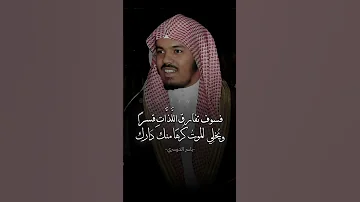 مضى رجب وما أحسنت فيه وهذا شهر شعبان الم بارك ياسر الدوسري 