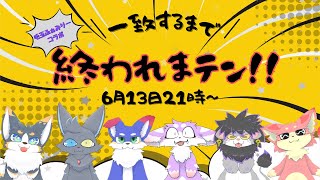 【毛玉ふぁみり～】全員一致するまで終われまテン！【コラボ】