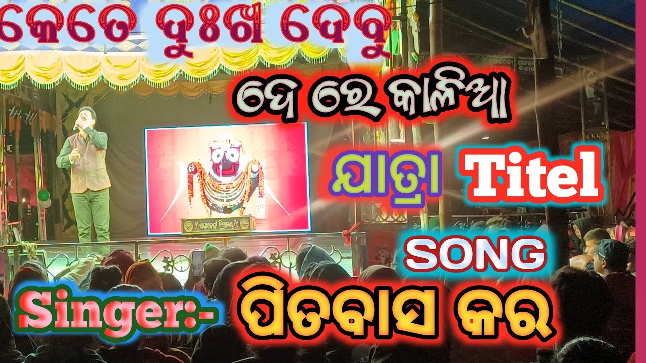 କେତେ ଦୁଃଖ ଦେବୁ ଦେ ରେ କାଳିଆ l Jatra Title  Song l ଗାୟକ - ପିତବାସ କର l Odia Super Hit Song 