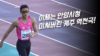 이제는 안양시청! 대한민국 최강의 400m 배건율 계주에서 미쳤다!