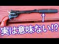 リボルバーにサプレッサーがつかない理由【NHG】