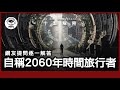 〔廣東話〕 KFK:自稱來自2060年的未來人|時間旅行是真是假?|網友提問逐一解答!