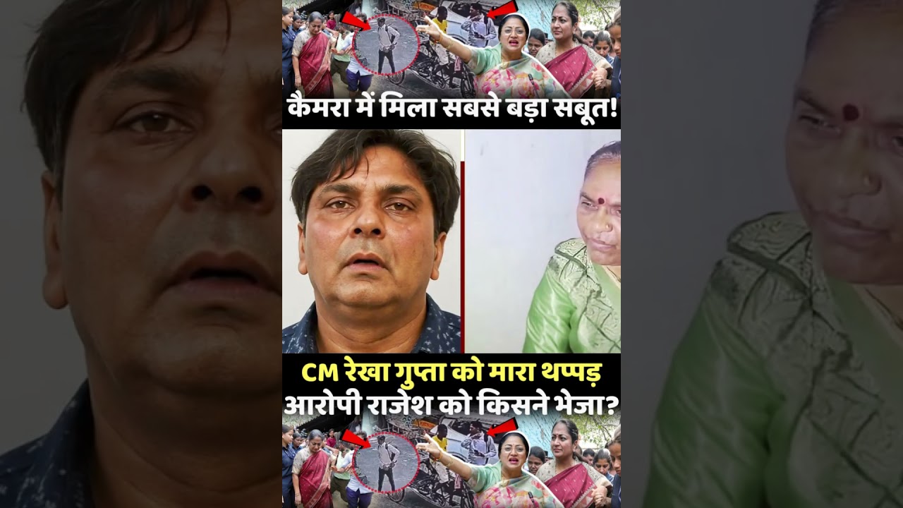 | Rekha Gupta slapped | Who is the accused Rajesh | Rajesh Delhi Police | Attack on Delhi CM |