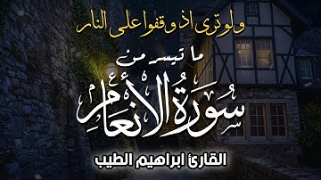 ولو ترى اذ وقفوا على النار | اجمل تلاوات الشيخ ابراهيم الطيب