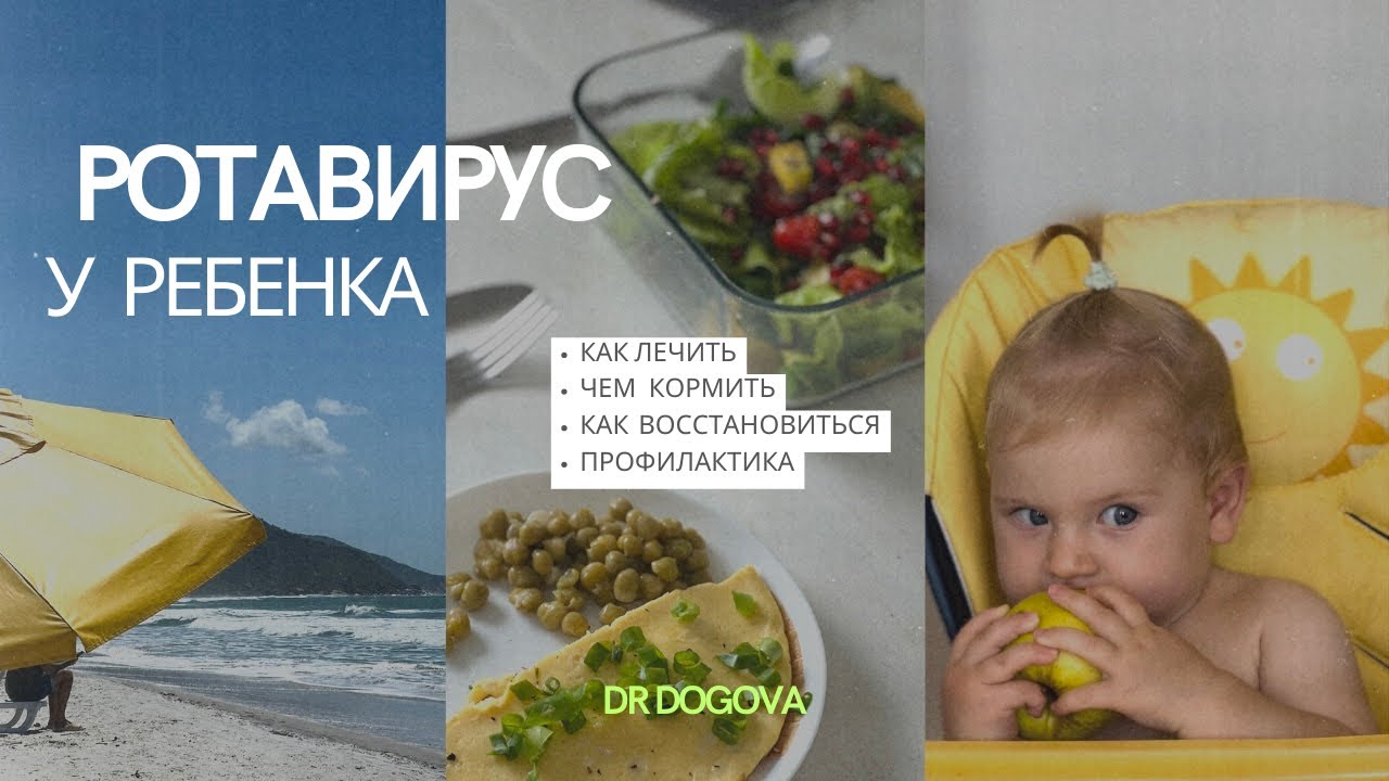 РОТАВИРУС у ребенка(или взрослого)КАК ЛЕЧИТЬ? - YouTube