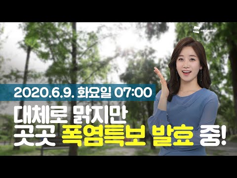 [웨더뉴스] 오늘의 날씨 (6월 9일 07시 기준)