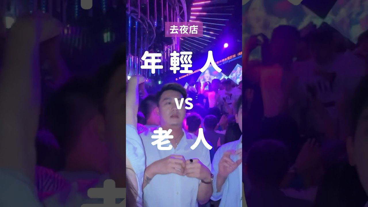 年輕人VS老人去夜店