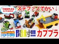 トーマス【開封動画】カプセルプラレール　おおきな水陸両用車 ステファノ登場編【ガチャガチャ】コンプリートセットの開封動画です。今回は映画コラボ！ステファノが大きい&遊び方たくさんでした【カププラ】