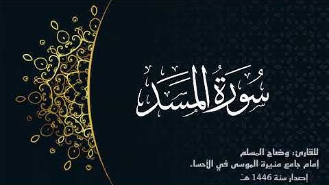 سورة المسد (كاملة) للقارئ وضاح المسلم إمام جامع منيرة الموسى بالأحساء.