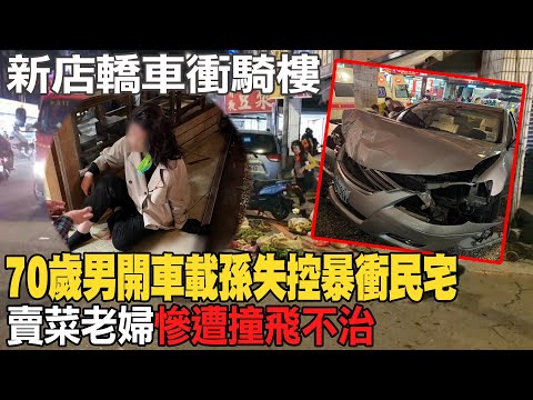 70歲男開車載2歲孫失控暴衝民宅 賣菜老婦慘遭撞飛不治@中天新聞CtiNews