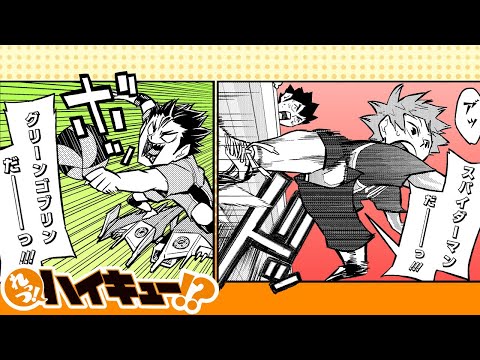 【れっつ！ハイキュー!?】#92「遊ぶべ 条善寺高校」【ジャンプ+漫画】