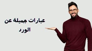 عبارات جميلة عن الورد