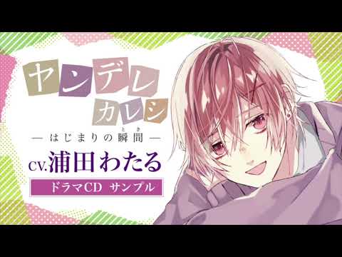 ヤンデレカレシ・夏月〜はじまりの瞬間〜（CV.浦田わたる）ドラマCD