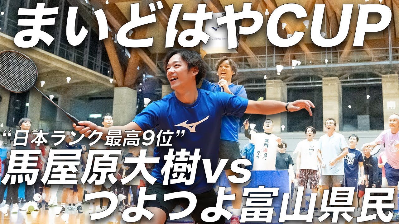 【まいどはやCUP】“日本ランク9位”馬屋原大樹選手 vs つよつよ富山県民！〔バドミントン〕