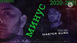 Минус Master Sura (Кисаи Умар) 2020- 2021