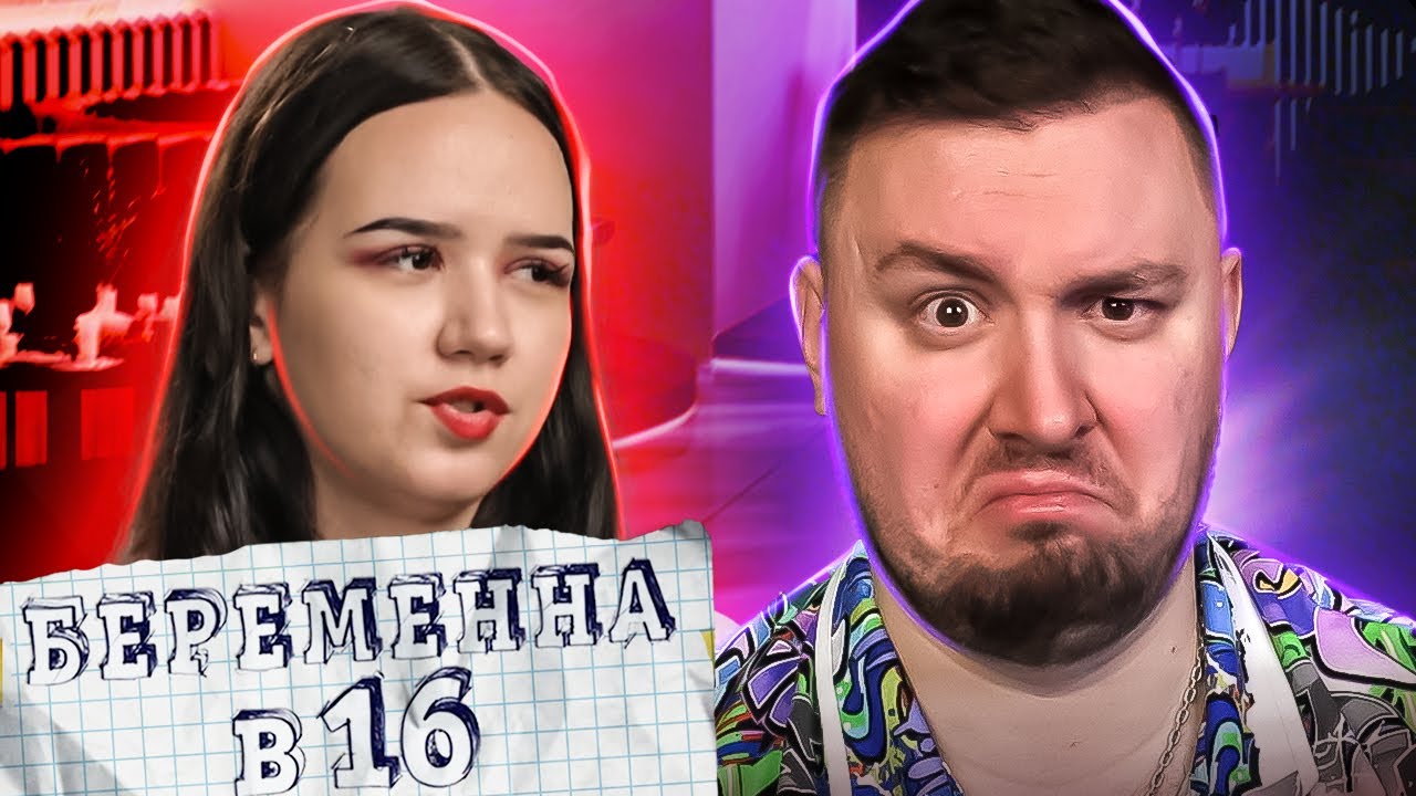 БЕРЕМЕННА В 16 ► Она АБЬЮЗЕР - он ТЕРПИЛА