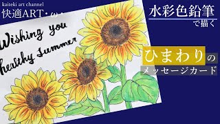 水彩色鉛筆 ひまわりのイラストメッセージカードを描く 初心者向け簡単かわいい絵の描き方解説 暑中見舞いにも Youtube