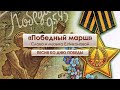 Песня &quot;Победный марш&quot;, слова и музыка Е.Никоновой