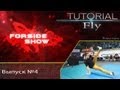 Как научиться Fly (обучающее видео)