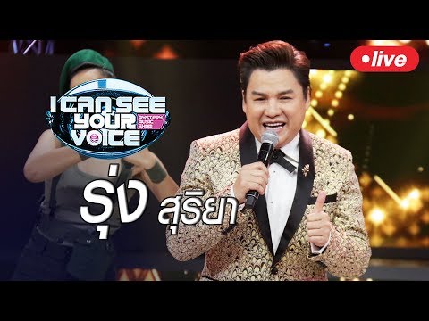 Live!! I Can See Your Voice Thailand เสุภาพบุรุษลูกทุ่ง "รุ่ง สุริยา" - Live!! I Can See Your Voice Thailand เสุภาพบุรุษลูกทุ่ง "รุ่ง สุริยา"