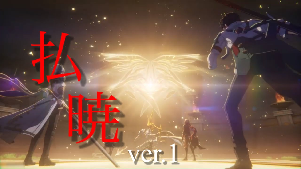 【崩壊スターレイル】【MAD】【ver3.0〜3.2】払暁　ver.1