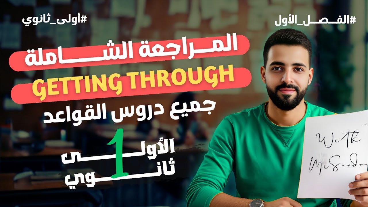 Getting through: أضخم مراجعة نهائية للأولى ثانوي
