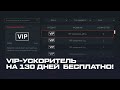 ПОЛУЧИЛ VIP-УСКОРИТЕЛЬ ДО 130 ДНЕЙ БЕСПЛАТНО (НЕ КЛИКБЕЙТ!) | WARFACE