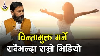 चिन्तामुक्त गर्ने सबैभन्दा राम्रो भिडियो  ।। Dr.Yogi Vikashananda | Manokranti | 2021