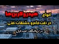 هیدروکربن ها در نفت خام و مشتقاتش