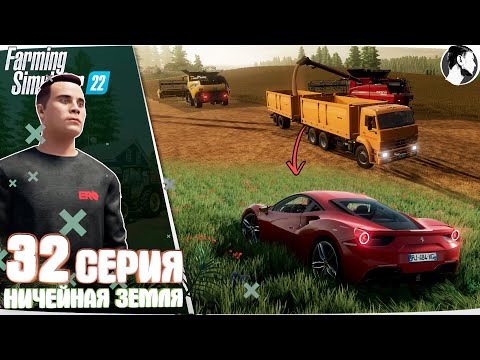 Видео: Farming Simulator 22:  Ничейная земля #32 ● ФИНАЛ