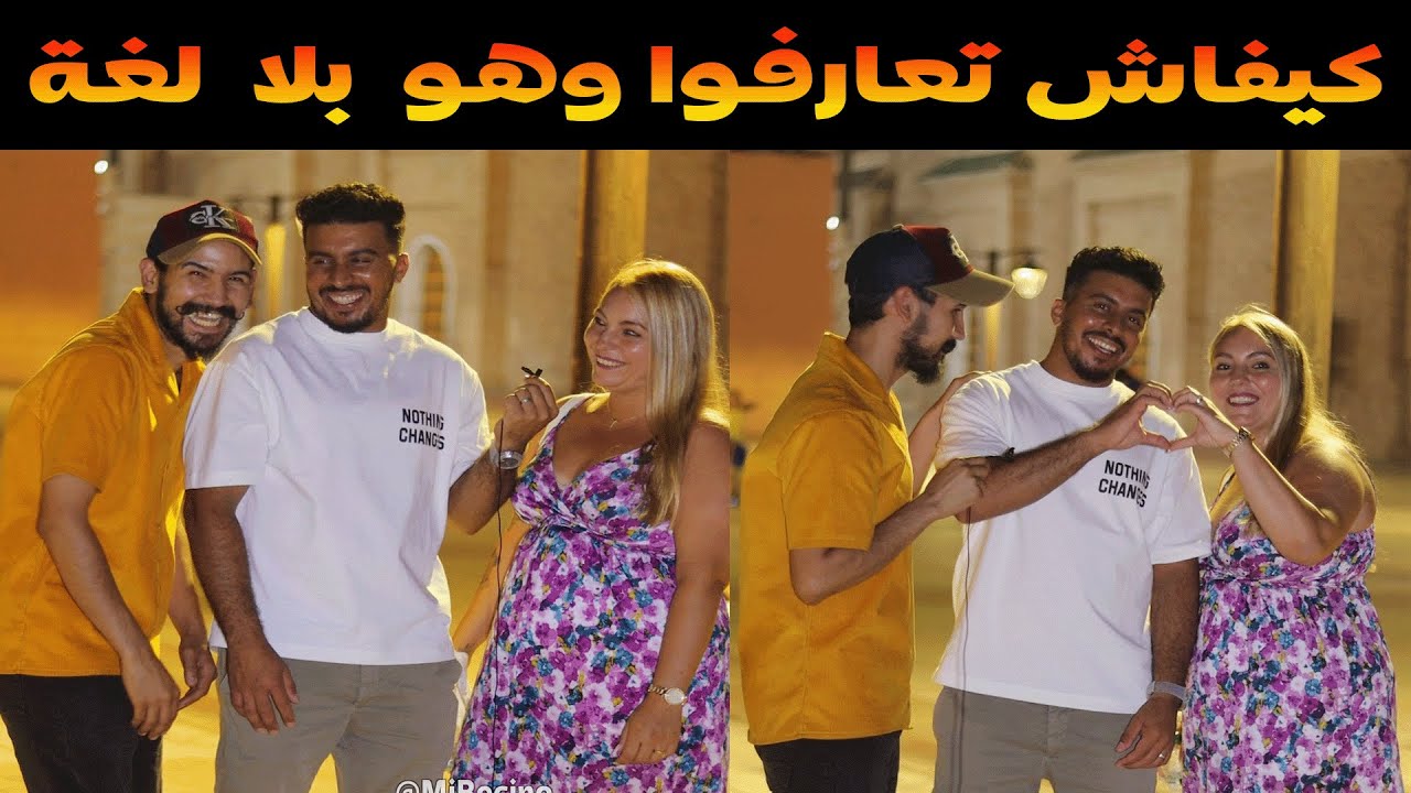 كيفاش قدر مغربي أنه بدون لغة يتعارف على هذه الأجنبية