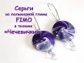 Мастер-класс: Серьги в технике "Чечевички" из полимерной глины FIMO/polymer clay tutorial