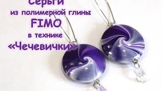 Мастер-класс: Серьги в технике 