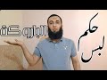 ح كم لبس الباروكة نجومي