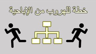 خطة الهروب من الإدمان للتغلب على أوقات الضعف