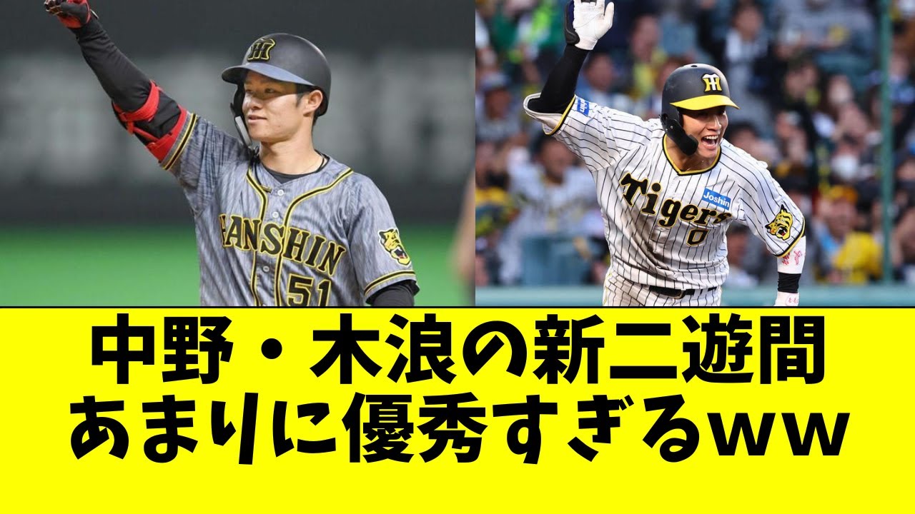 阪神タイガース ボブルヘッド 2024 2体セット中野選手と木浪選手 阪神