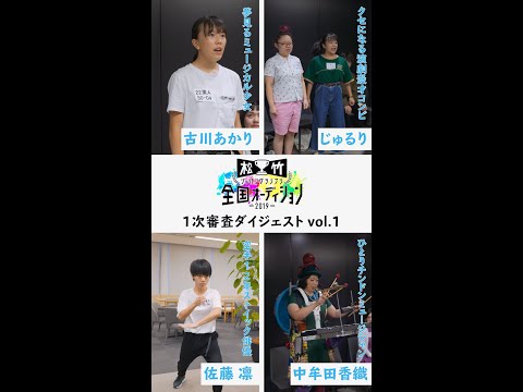 【松竹JG】応募資格は0歳から100歳まで!?なんでもありの全国オーディション開幕!! #1-1