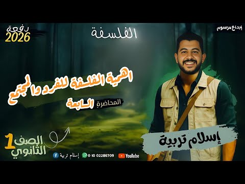 المحاضرة السابعة فلسفة اهمية الفلسفة للفرد والمجتمع 