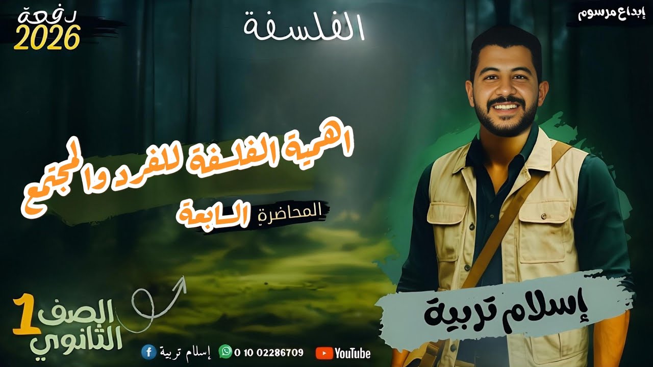 المحاضرة السابعة فلسفة اهمية الفلسفة للفرد والمجتمع 