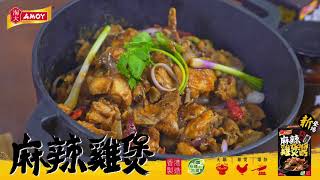 【 淘大麻辣雞煲醬🌶️ 火辣登場】麻辣雞煲食譜