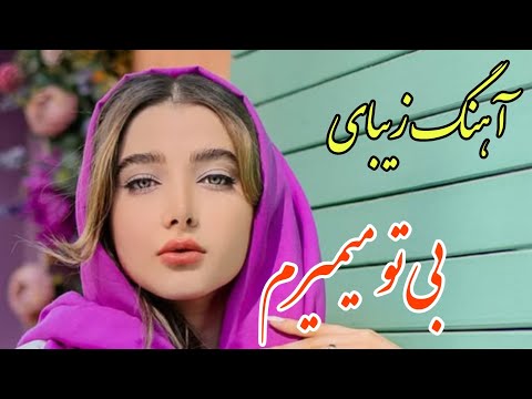   آهنگ فوق العاده زیبای بی تو میمیرم
