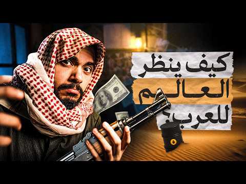 لماذا يخاف العالم من العرب