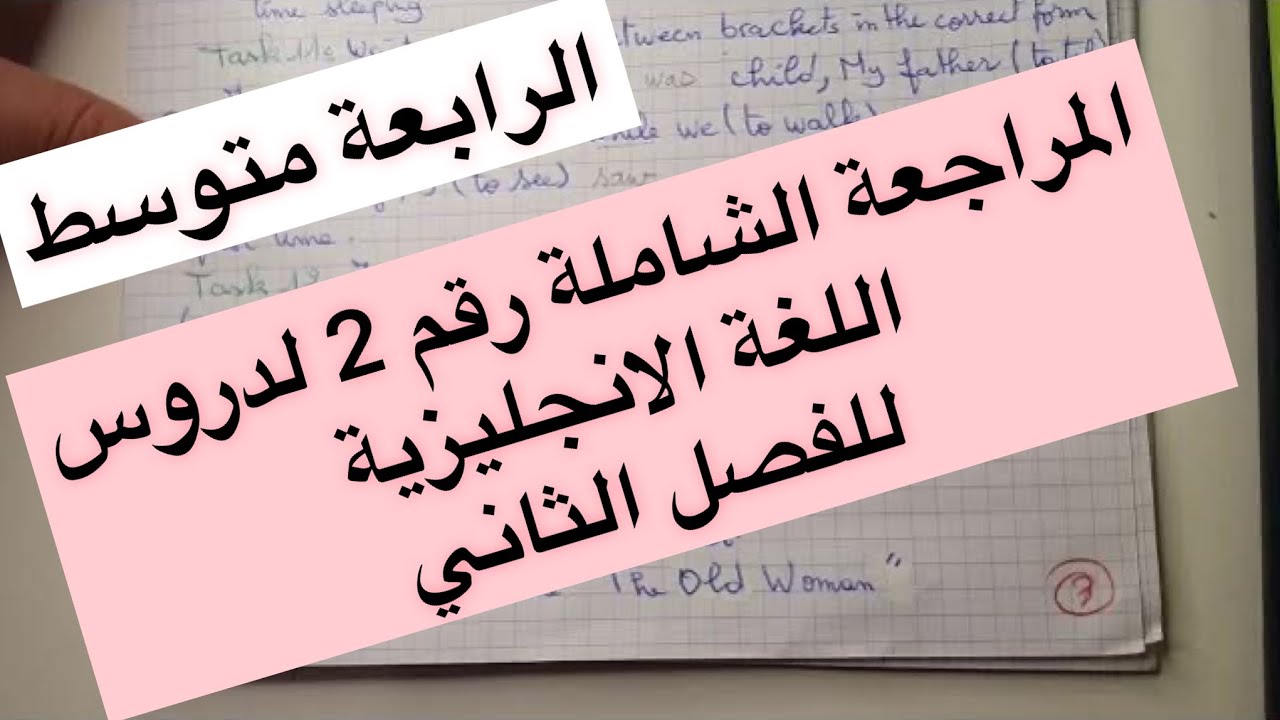 الرابعة متوسط / مراجعة شاملة لاختبار ر الفصل الثاني  في اللغة الانجليزية (الجزء 1)