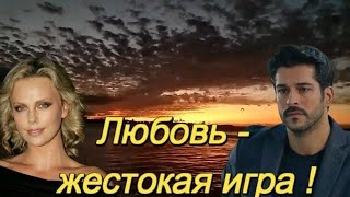 Елена Соболева и Пётр Лысенко - ЛЮБОВЬ - ЖЕСТОКАЯ ИГРА !  ОЧЕНЬ КРАСИВАЯ И ИСКРЕННЯЯ ПЕСНЯ О ЛЮБВИ!