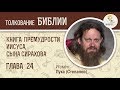 Книга Премудрости Иисуса, сына Сирахова. Глава 24. Игумен Лука (Степанов). Премудрость Божия. Библия