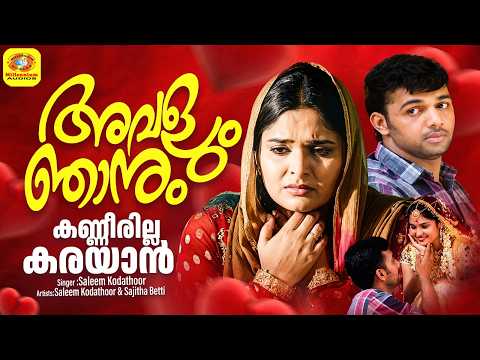 കണ്ണീരില്ല കരയാന്‍ | Kanneerillakarayan | Album | Avalum Njanum | Saleem Kodathoor | Sajitha Betti
