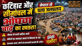 कटिहार और सीमांचल में आएगी भीषण बाढ़! नेपाल से चला जलप्रलय|| KBC News screenshot 3