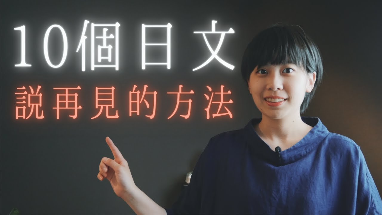 「再見」的十種日文說法！除了「撒呦那啦」外還有什麼用日文說再見的說法呢？｜日文說再見的用法｜如何用日文說再見？｜學會用日文說再見｜Amber日文｜日文學習｜日語學習