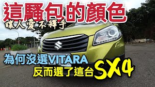 妥善率影響車價？SUZUKI SX4毛病少但是這個部分得考慮考慮 ... 