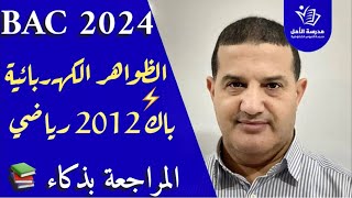 الظواهر الكهربائية : باك 2012 شعبة رياضيات - تقني رياضي + مهم للشعب العلمية | المراجعة الذكية